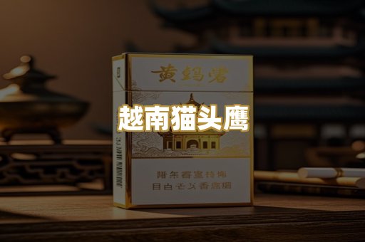 越南猫头鹰